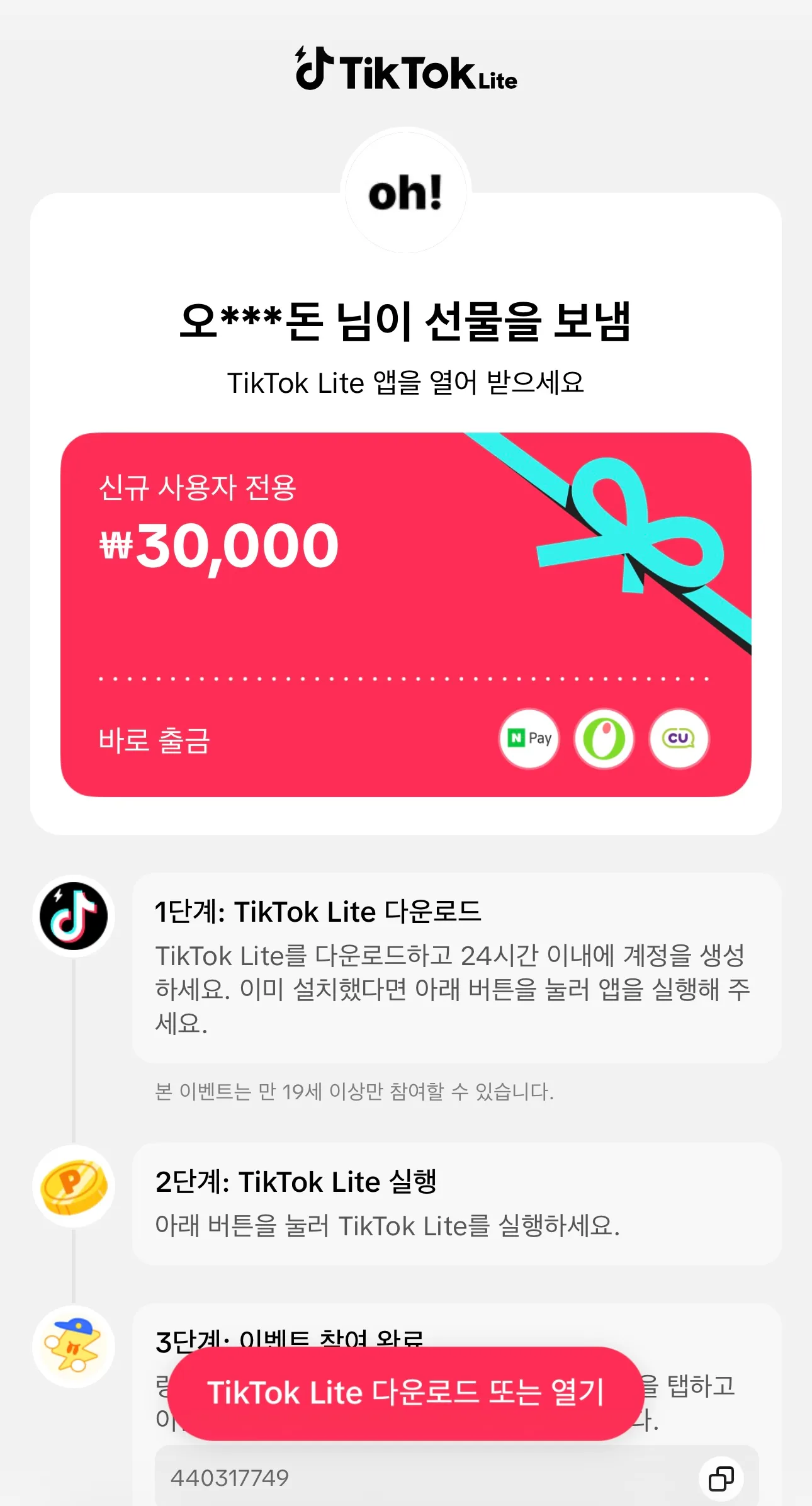틱톡 Lite 초대 화면 ₩30,000
